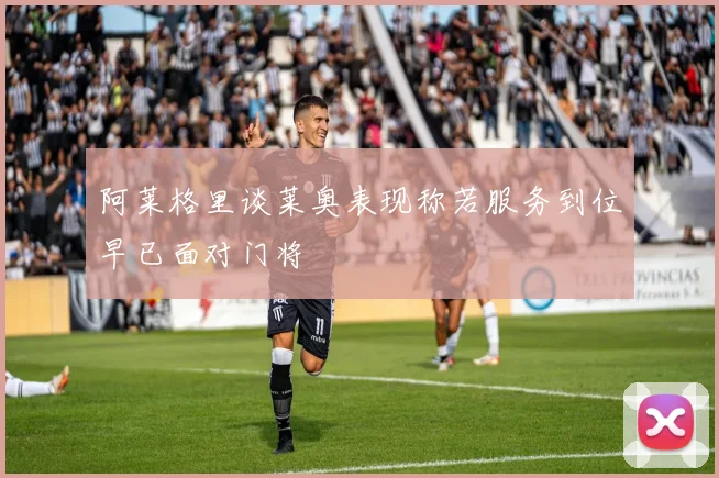 阿莱格里谈莱奥表现称若服务到位早已面对门将