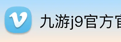 九游j9官方官网 logo